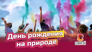 Как отметить день рождения подростка на природе