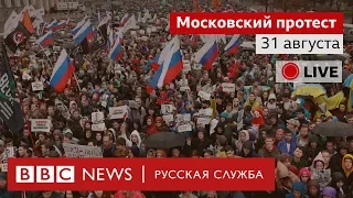 Московский протест: 31 августа | Спецэфир Русской службы Би-би-си