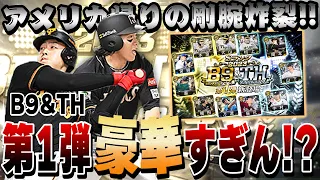 B9&TH史上最高の第一弾！？アーチスト3人が一気に登場するという神ガチャがきたぞ！！【ベストナイン&タイトルホルダー】【プロスピA】# 1293