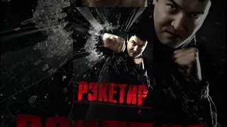 Рэкетир Фильм (2007) - Боевик, Драма, Криминал