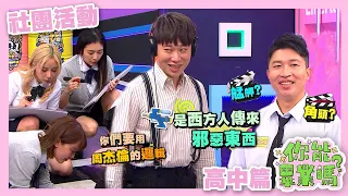 【娛樂百分百】2024.05.03《你能畢業嗎?》黃偉晉、賴晏駒│孫生、顏佑庭、荳荳、李懿、巫苡萱、阿樂、Albee、阿本、張立東