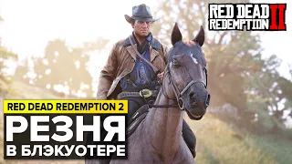 ЧТО НА САМОМ ДЕЛЕ ПРОИЗОШЛО В БЛЭКУОТЕРЕ | RED DEAD REDEMPTION 2 ТАЙНЫ