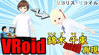 VRoidで『リコリス・リコイル』〈ちさと〉を再現【子持シシャモ】