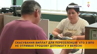 💵Скасування виплат для переселенців: хто з ВПО не отримає грошову допомогу у вересні