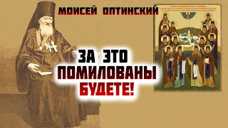 За сие не только все Грехи ваши Простятся, но дщерью Отца Небесного бываешь! Моисей Оптинский