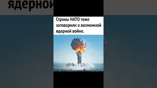 НАТО ПОДГОТОВИЛИ ЯДЕРНОЕ ОРУЖИЕ