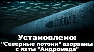 Установлено: "Северные потоки" взорваны с яхты "Андромеда"