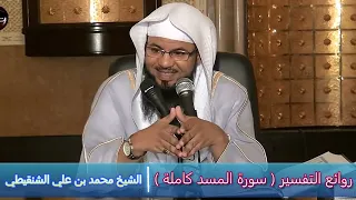 روائع التفسير ( سورة المسد كاملة ) - الشيخ محمد بن علي الشنقيطي