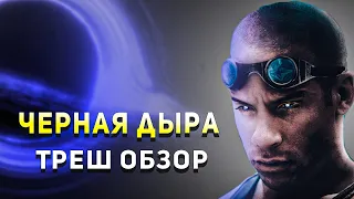 [ФОРСАЖ В КОСМОСЕ] Треш Обзор - Черная Дыра