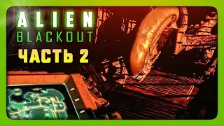 ЭТА ТВАРЮГА ЕСТ МОИХ ЛЮДЕЙ! ✅ Alien: Blackout Прохождение #2