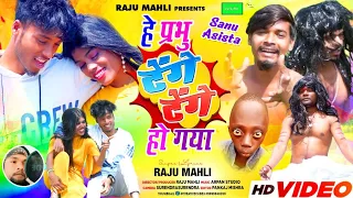 हे प्रभु TENG TENGE हो गया //Singer Raju Mahli // comedy Full video New Nagpuri song