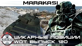 World of Tanks шикарные позиции, вот как надо побеждать 0.9.9 wot 120