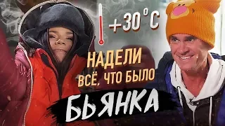 БЬЯНКА. ИГРА НА ОДЕВАНИЕ. ПОПРОБУЙ НЕ ВСПОТЕТЬ ЧЕЛЛЕНДЖ. НОВЫЙ АЛЬБОМ И КЛИПЫ 0+