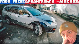 Ford Focus доставка ЗОЛОТА из Архангельска в Москву!!!