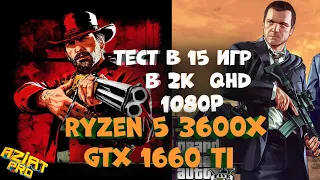 ТЕСТ RYZEN 5 3600X, GTX 1660TI В 2К и QHD, В ТОП 15 САМЫХ ТРЕБОВАТЕЛЬНЫХ И АКТУАЛЬНЫХ ИГР НА Часть 2