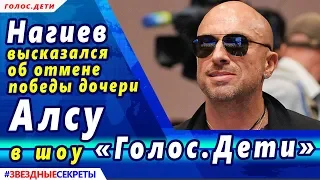 🔔 Дмитрий Нагиев высказался об отмене  победы дочери Алсу в шоу «Голос.Дети»