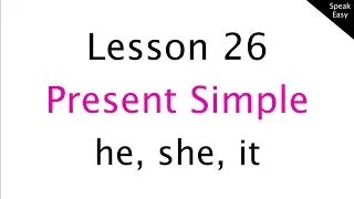 Урок 26, английский язык для начинающих, Present Simple, вспомогательный глагол does