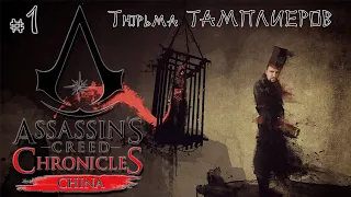 Китай, 1526 год [Тюрьма ТАМПЛИЕРОВ] - Assassin's Creed Chronicles: China #1