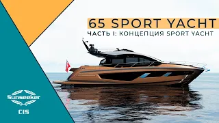 Sunseeker 65 Sport Yacht: Часть I | Концепция Sport Yacht