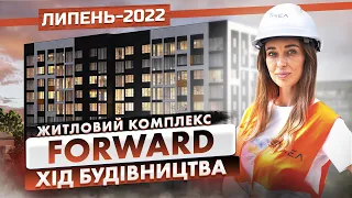 ЖК Forward — Хід будівництва. Липень-2022 | Корпорація Нерухомості РІЕЛ