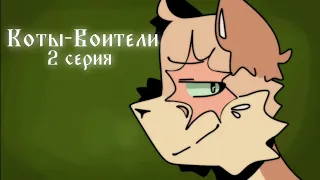 Коты-воители - [ 2 серия 1 сезон ]