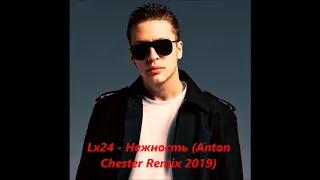 Lx24 - Нежность (Anton Chester Remix 2019)