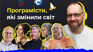 Програмісти, які змінили світ: Джеймс Гослінг, Лінус Торвальдс, Денніс Річі, Бйорн Страуструп