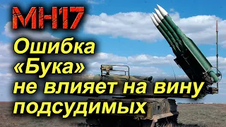 Ошибка расчета "Бука" НИКАК не влияет на вину подсудимых по делу МН17. Выступление прокурора в суде