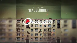 Настя Лира - Человейники