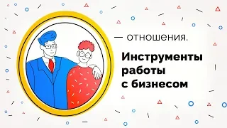 Вебинар «О — отношения. Инструменты работы с бизнесом», 12.02.2020