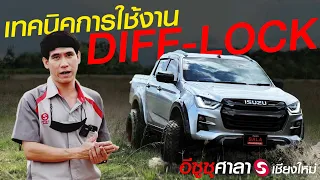 อาวุธระบบขับเคลื่อน Isuzu V-Cross 4x4 ระบบ Diff-Lock