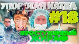 УПОРОТАЯ КАТКА #18 : ПРОСТУЖЕННЫЙ ЖИРАФ