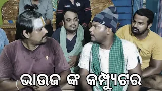 Bhauja Nka Computer | Santu Nije Comedy | Odia Comedy | Badmash Toka