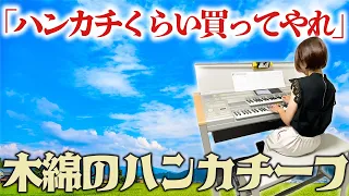 【太田裕美】遠距離の切ない結末・・・「木綿のハンカチーフ」を演奏してみた／エレクトーン演奏【木綿のハンカチーフ】