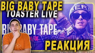 BIG BABY TAPE - MILLION & LIKE A G6 | TOASTER LIVE / РЕАКЦИЯ