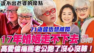 71歲高愛倫爆離婚？心態炸裂連續4小時痛罵老公沒心沒肺！