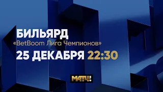 Анонс BetBoom Лига Чемпионов. Д. Миронова (RUS) - Н. Володин (RUS) Прямой эфир 25.12 в 22.30 Матч ТВ