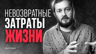 НЕВОЗВРАТНЫЕ ЗАТРАТЫ ЖИЗНИ - ЭЛ БРОДВЕЙ