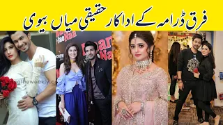 Fraq drama ky actors real life Main husband and wife#trending #youtubervideo#new#seherkhan#bts