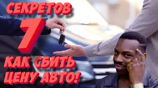 Как правильно торговаться при покупке авто? 7 секретов как сбить цену!