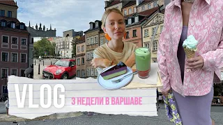 VLOG Польша. Наши три недели в Варшаве