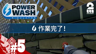 #5【汚れはひとつも残さない】弟者の「Power Wash Simulator（パワーウォッシュシミュレーター）」【2BRO.】