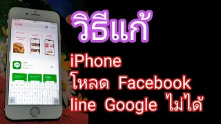 วิธีช่วยให้ iPhone รุ่นเก่าโหลด Facebook , LINE , YouTube , Netflix ได้