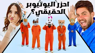 احزر من فيهم غيث مروان مع سارة الورع ( المشهور المقنع 🎭 )