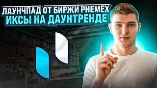 НОВЫЙ ЛАУНЧПАД НА БИРЖЕ PHEMEX. КАК ПРИНЯТЬ УЧАСТИЕ. ОБЗОР