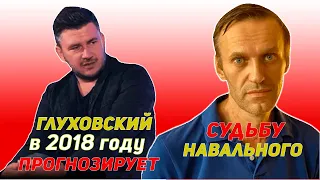 Глуховский в 2018 году прогнозирует судьбу Навального