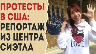 Беспорядки в США: как я помогаю восстанавливать центр Сиэтла после протестов | Black Lives Matter