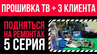 Прошивка ТВ и общение с клиентами 🪛💸Подняться на ремонтах - 5 серия 📽