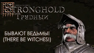 Бывают ведьмы! (There be witches!) | Экономический Stronghold