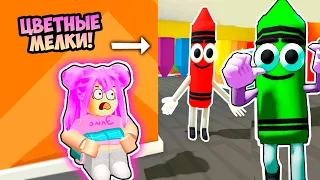 РАДУЖНЫЕ МЕЛКИ ХОТЯТ ПОФМАТЬ МЕНЯ В РОБЛОКС ! CRAZY CRAYONS ESCAPE! (First Person Obby)